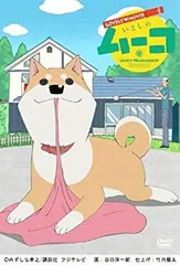 いとしのムーコ　全5巻セット　DVD　アニメ　映画　劇場版　柴犬　匿名配送 DVDと缶バッジ付きですよ！！ いとしのムーコ（5）限定版