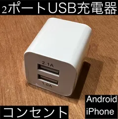 2ポート USB 充電器 ACアダプター 携帯充電  iPhone Android スマホ usb タイプA 1A 2.1A 2口 人気 激安のサムネイル