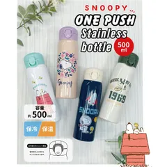 キャラクター スヌーピー ワンタッチ ステンレスボトル 4570159382679 直飲 ステンレスボトル 500ｍl 保冷 保温 スヌーピー 水筒 キャンプ 運動会 飲料保冷 保温 ピクニック キャラクター ワンプッシュオープン