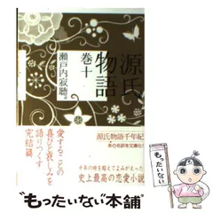 2024年最新】瀬戸内寂聴源氏物語の人気アイテム - メルカリ