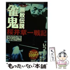 【中古】 雀鬼 ６/竹書房/いつきたかし 中古】 雀鬼 6/竹書房/いつきたかし