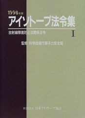 定価7割】アイソトープ法令集Ⅰ・Ⅱ・Ⅲセット (詳細は説明欄) - メルカリ