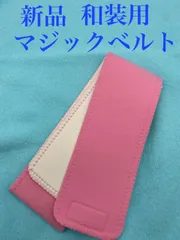 新品　和装用　マジックベルト　伊達締め　和装ベルト　　　着付けベルト