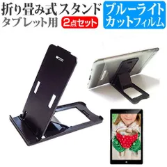 ドン・キホーテ YMR8-DS [7.85インチ] 機種で使える 折り畳み式 タブレットスタンド 黒 と ブルーライトカット 液晶保護フィルム セット メール便送料無料 jgs bgt