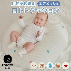 ロトトクッション エアメッシュ 赤ちゃん ベビー 枕 ベビーベッド 授乳