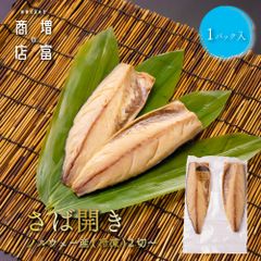 脂がジューシー 増富商店 ノルウェー産 さば開き （冷凍） 2切入 ノルウェー産 さば開き さばひらき サバヒラキ ひもの 干物 お取り寄せ 開き 無添加 詰め合わせ まとめ買い 真空パック 和歌山