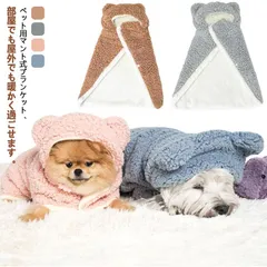 猫 犬 ペットマント 着る毛布 ドッグウエア ブランケット コート ポンチョ ケープ 毛布 防寒 もこもこ 可愛い 散歩 お出かけ 犬の服 猫の服 部屋着 防寒着 かわいい おしゃれ フード付き 毛布#mayday540