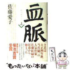 2024年最新】血脈 佐藤愛子の人気アイテム - メルカリ