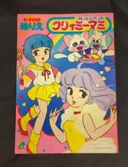 2025年最新】クリィミーマミ ぬりえの人気アイテム - メルカリ