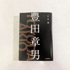 【書籍】豊田章男　片山修 著　東洋経済新報社