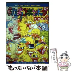 【中古】 チョコチョコボンボン/集英社/菊池晃弘 チョコチョコボンボン VジャンプブックスCコミックスシリ-ズ