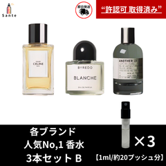 各ブランドNo,1香水　アトマイザー３本セット　香水　お試し 量り売り　1ml