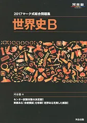 2018 マーク式 総合問題集 世界史B 河合塾の通販 by 紗々's shop