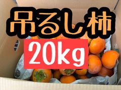 冬のおやつに！吊るし柿20kg 長野県産渋柿