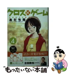 2024年最新】あだち充 クロスゲーム 文庫の人気アイテム - メルカリ