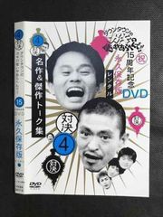 ダウンタウンのガキの使いやあらへんで!! 15周年記念DVD 永久保存版(4