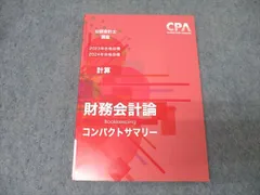 2026年最新】cpa コンパクトサマリー 財務会計論の人気アイテム - メルカリ