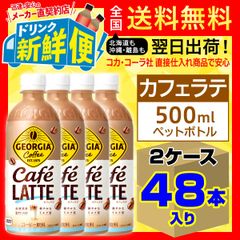 ジョージア カフェラテ 500ml 24本入 x 2ケース（計48本）/157636C2