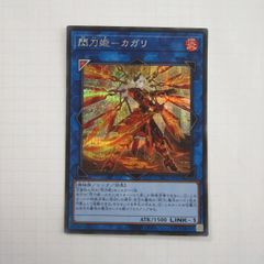 閃刀姫-カガリ　PAC1-JP022  シークレットレア　Sランク