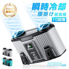 腰掛け扇風機 ベルトファン ポータブルファン 首かけ 腰かけ ハンズフリー モバイルバッテリー 2in1充電・送風 大容量 24000mAh パワーバンク 強力 10段階風量調節 冷風 パワフル 省エネ 暑さ対策 熱中症対策 瞬時清涼 蒸れ解消