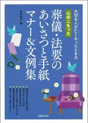 心のこもった葬儀・法要のあいさつと手紙 マナー&文例集