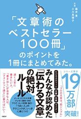 「文章術のベストセラー100冊」のポイントを1冊にまとめてみた。