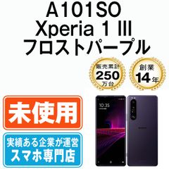 【未使用】A101SO Xperia 1 III フロストパープル 本体 ソフトバンク スマホ ソニー エクスぺリア【送料無料】 a101sopu10mtmfのサムネイル