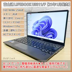 【重さ約875g】富士通 Fujitsu LIFEBOOK U9311/F 第11世代 Core i5-1145G7 メモリ8GB SSD256GB FHD13.3インチ  Windows11 Pro 軽量ノートパソコン 2021年発売モデル