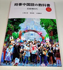 時事中国語の教科書　2021年度版(解答なし) 三潴正道、 陳祖?; 古屋順子
