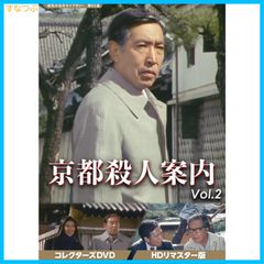 ◇DVD☆『京都殺人案内 コレクターズDVD Vol.2 HDリマスター版