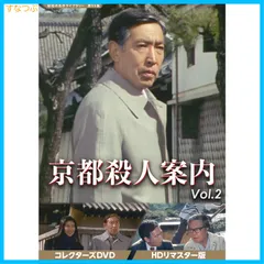 京都殺人案内Vol.2コレクターズDVD3枚組　藤田まこと　セル版・中古品 京都殺人案内Vol.2コレクターズDVD3枚組 藤田まこと セル版・中古品