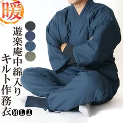 作務衣　冬用 メンズ 遊楽庵　裏キルト中綿入り作務衣 さむえ 防寒作務衣  S/M/L/LL/3L　38-5518 作務衣 冬 防寒 あったか メンズ 部屋着 ルームウエア