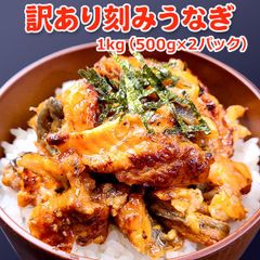 訳あり 刻み うなぎ 1kg 500g×2パック 送料無料 うなぎ蒲焼き ウナギ 鰻 蒲焼き かば焼 わけあり きざみ うなぎ 中国産 お取り寄せグルメ 土用丑の日