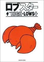ハイロウズ　ロブスター　完全生産限定盤 Amazon.co.jp: ロブスター - THE HIGH-LOWS: ミュージック