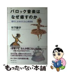中古】 バロック音楽はなぜ癒すのか 現代によみがえる心身音楽