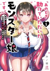 2026年最新】あのとき助けていただいたモンスター娘ですの人気アイテム 