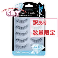 【数量限定】【訳あり】 ダイヤモンドラッシュ公式　Blue Diamond series 【no.303】 Diamond Lash つけまつげ つけま アウトレット