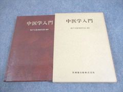 WX12-027 医歯薬出版 中医学入門 1981 神戸中医学研究会 24S6C