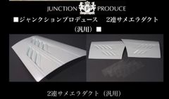 2連サメエラダクト　汎用　本物　ジャンクションプロデュース