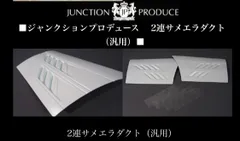 2連サメエラダクト 汎用 本物 ジャンクションプロデュース - メルカリ