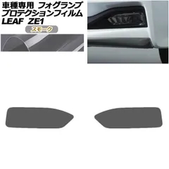 プロテクションフィルム フォグランプ 日産 リーフ ZE1型 後期 2017年10月～ スモーク 入数：1セット(左右) AP-PFFL0022-SM01