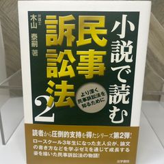 【送料込】小説で読む民事訴訟法 (2)