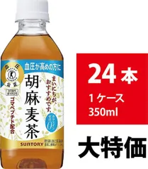 【新品】サントリー 胡麻麦茶 350ml 24本 血圧が高め お茶 麦茶 ごま麦茶 ゴマ麦茶 ペットボトル ミネラルのサムネイル