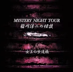 未開封 ほんとにあった怖い話 2007年9月号 稲川淳二 伊藤潤二 CD付き 非売品 稲川淳二 伊藤潤二 怪談CD - メルカリ