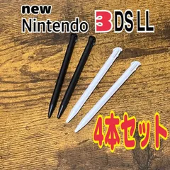 NEW ニンテンドー 3DS LL 専用　タッチペン 白黒4本　互換品