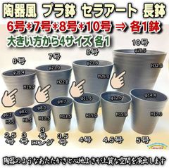 セラアート長鉢＊大きい方から4サイズ：6・7・8・10号鉢(尺鉢)黒プラ鉢(陶器風ロング深鉢タイプ)各1鉢の合計4鉢セット※多肉・塊根植物コーデックス・アガベ・サボテン＠フラワーショップ江口