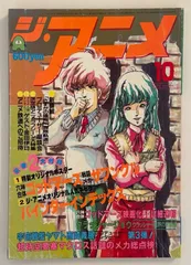 ※付録欠品 ジ・アニメ(THE ANIME)1982年10月号 vol.35 ゴッドマーズ映画化決定速報他