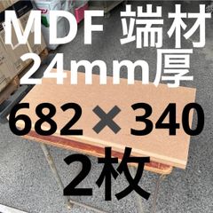 現品限り　MDF 端材厚さ24mm24ミリ　682mm✖️340mm 2枚セット