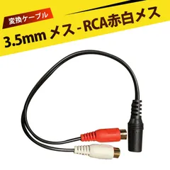 3.5mmステレオミニプラグ（メス）とRCA×2(赤・白)（メス）ケーブル 変換ケーブル　3.5mmメスから2RCAメス変換ケーブル　テレビスピーカー接続ケーブル　オーディオ変換延長ケーブル