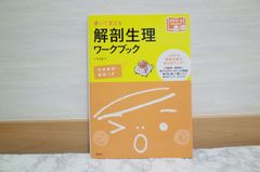 530bb185   解剖生理ワークブック: 書いて覚える (プチナースBooks)